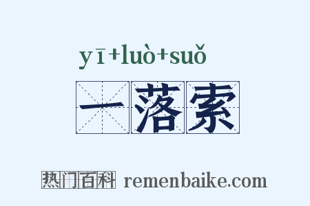 一落索是什么意思的图片